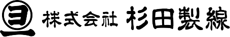 株式会社杉田製線
